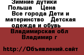 Зимние дутики Demar Польша  › Цена ­ 650 - Все города Дети и материнство » Детская одежда и обувь   . Владимирская обл.,Владимир г.